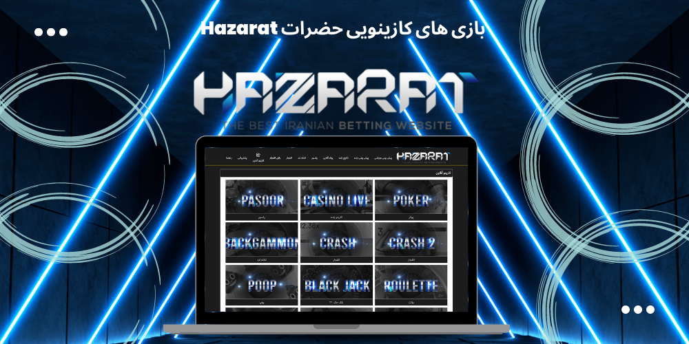 بازی های کازینویی حضرات Hazarat