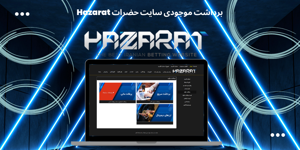 برداشت موجودی سایت حضرات Hazarat