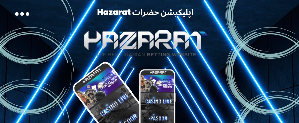 اپلیکیشن حضرات بت Hazarat Bet