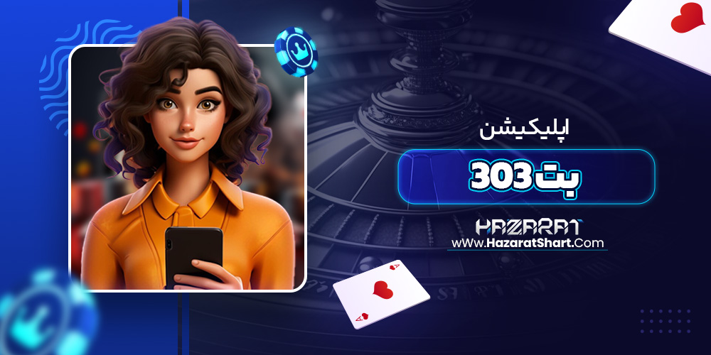 اپلیکیشن بت 303